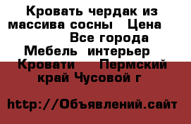 Кровать чердак из массива сосны › Цена ­ 9 010 - Все города Мебель, интерьер » Кровати   . Пермский край,Чусовой г.